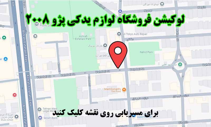 لوکیشن فروشگاه لوازم یدکی پژو 2008