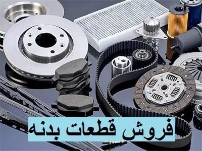فروش قطعات بدنه