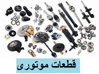 قطعات موتوری