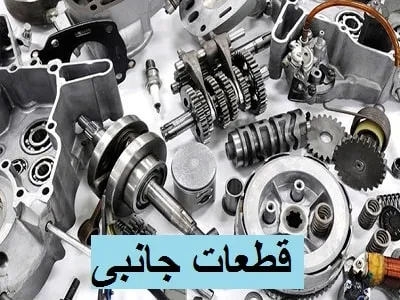 قطعات جانبی