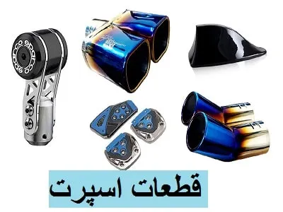 قطعات اسپرت