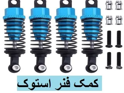 کمک فنر اورجینال