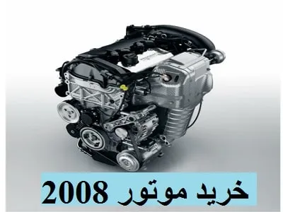 خرید موتور peugeot 2008
