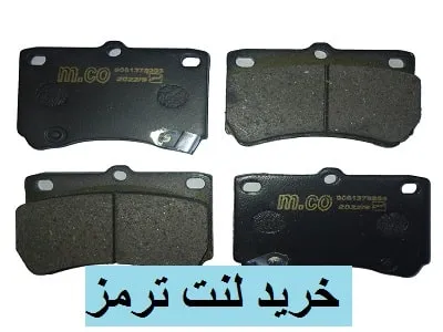 خرید لنت ترمز