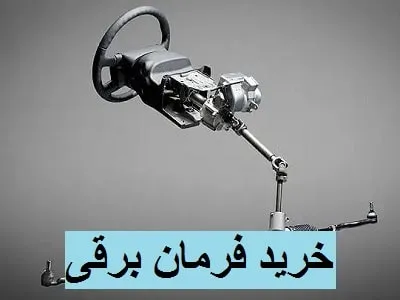 خرید فرمان برقی