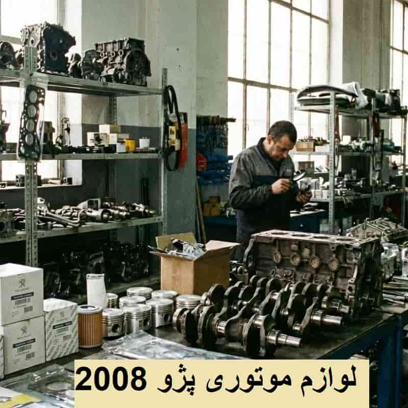قیمت لوازم موتوری پژو 2008