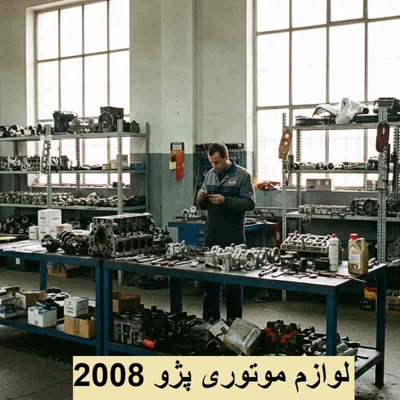 فروش لوازم یدکی موتور پژو 2008