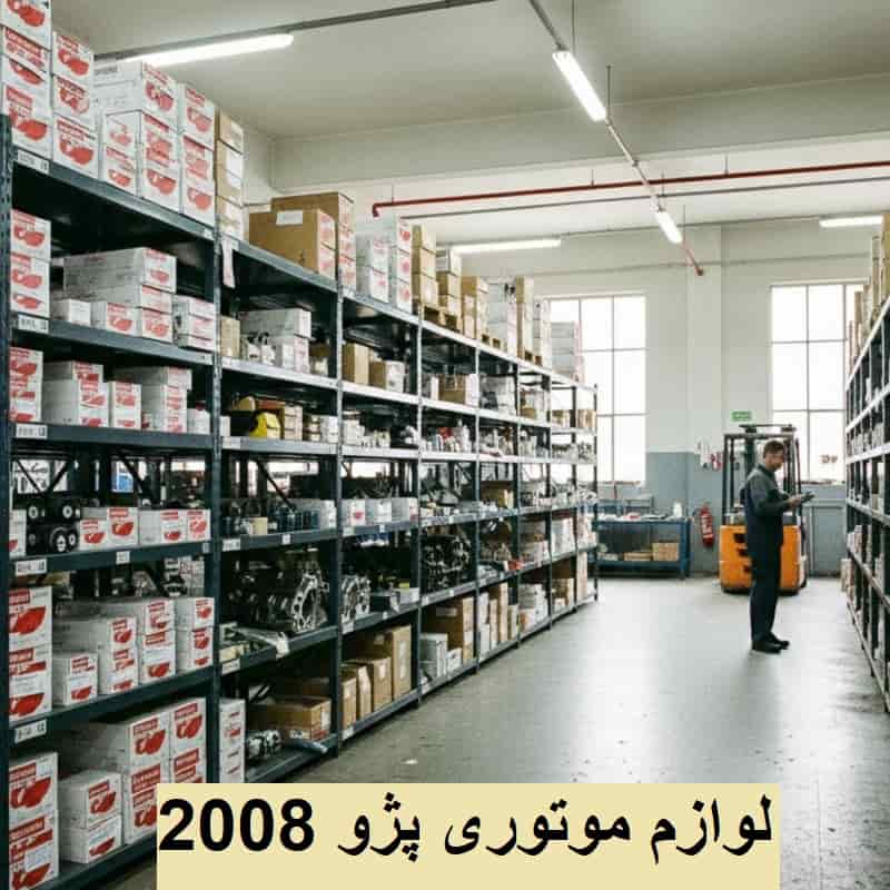خرید قطعات موتور پژو 2008