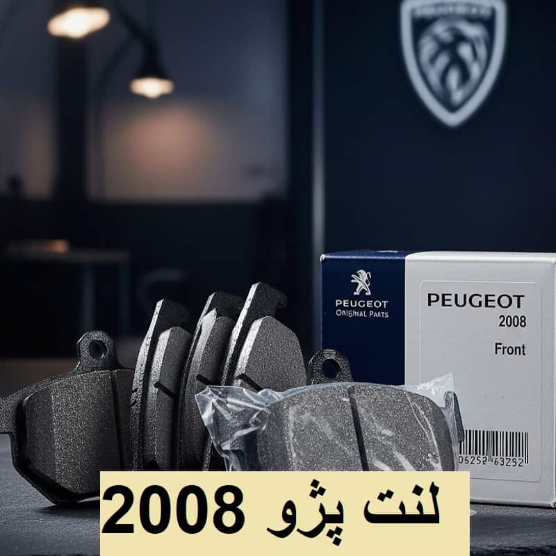 لنت جلو پژو 2008