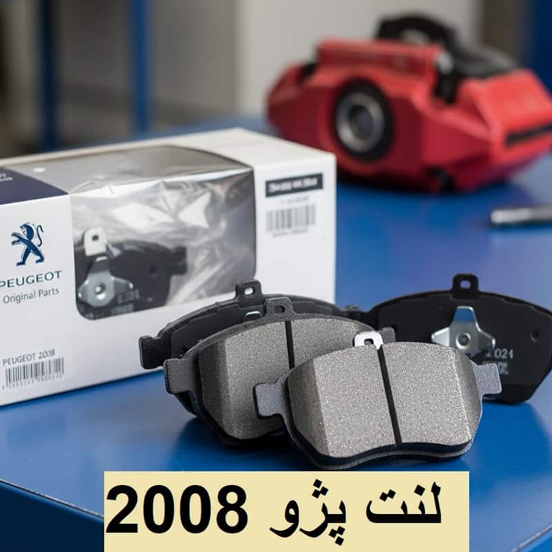 لنت ترمز پژو 2008
