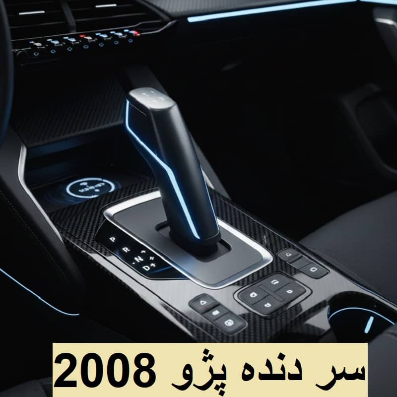 سر دنده پژو 2008 اتوماتیک