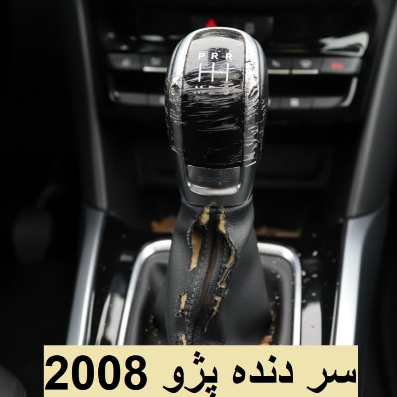 خرید سر دنده پژو 2008