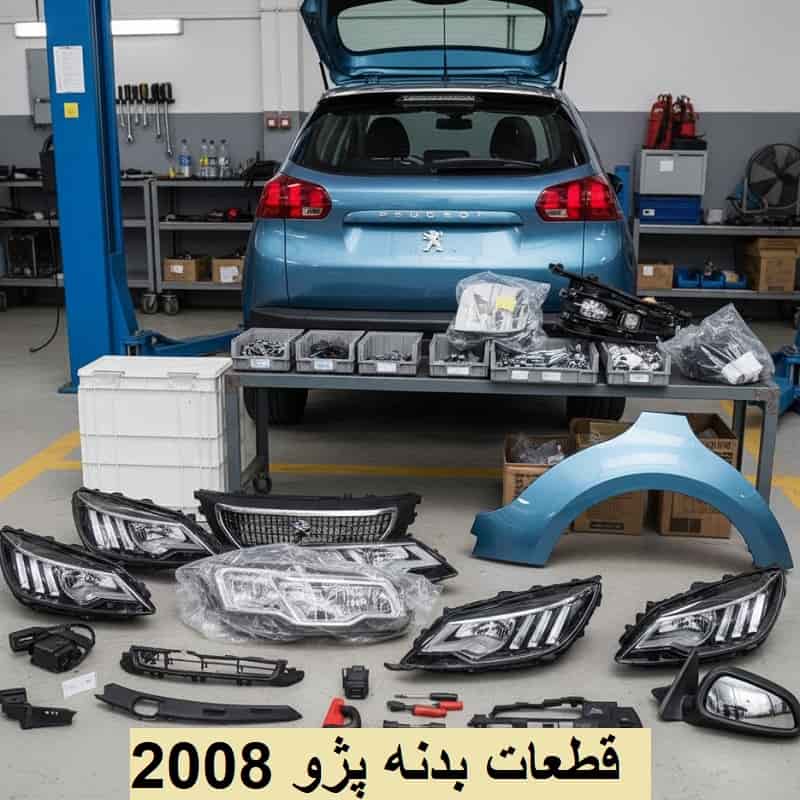 قیمت لوازم یدکی بدنه پژو 2008