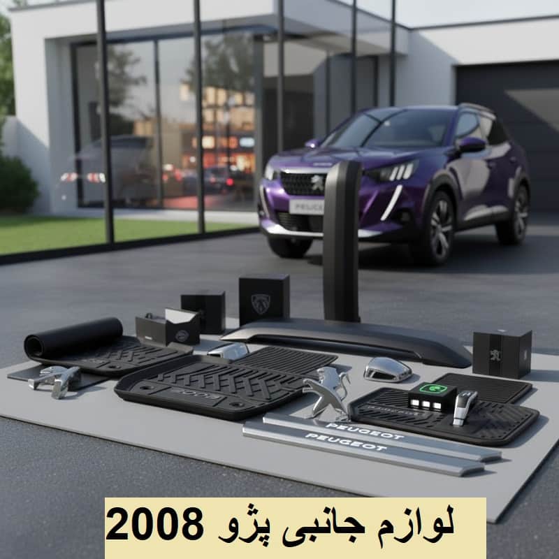 اکسسوری پژو 2008