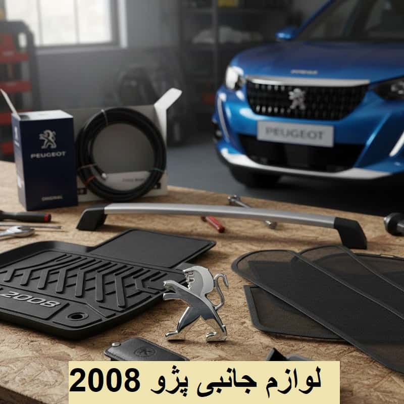 علائم خرابی لوازم جانبی پژو 2008