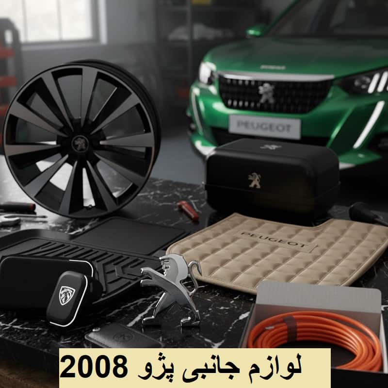 خرید لوازم جانبی پژو 2008