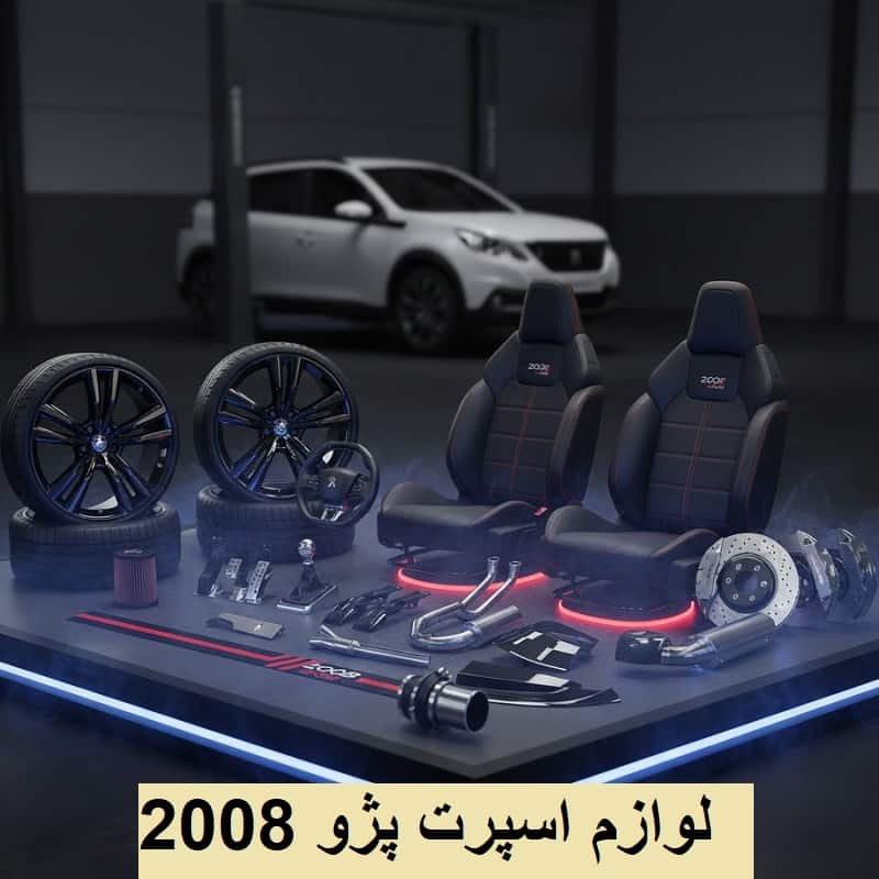 بهترین قطعات اسپرت پژو 2008