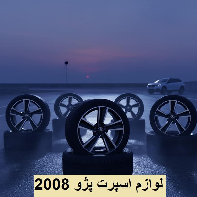 خرید لوازم یدکی اسپرت پژو 2008