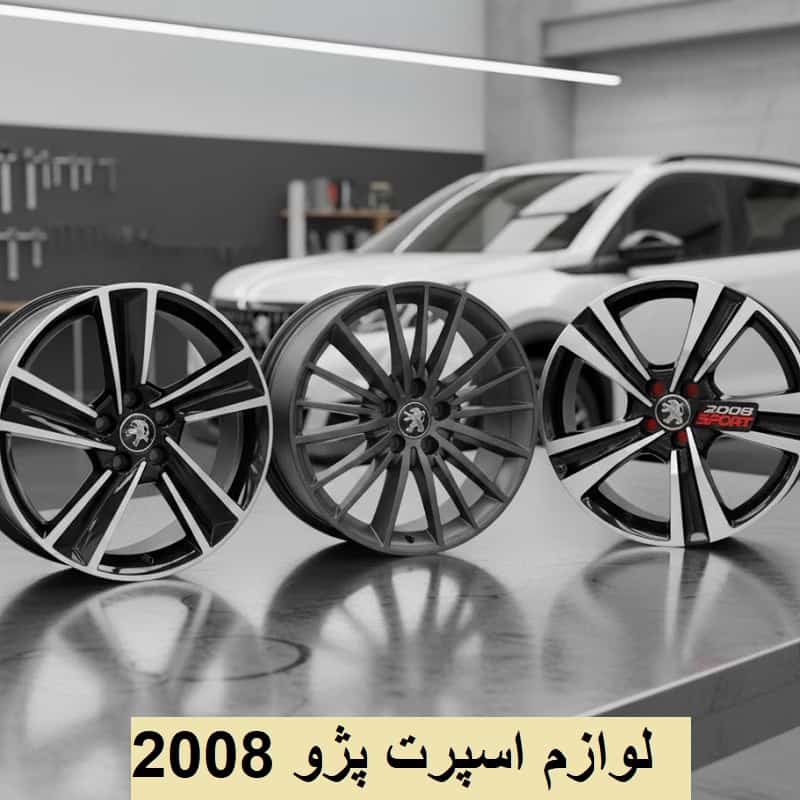 علائم خرابی لوازم پژو 2008