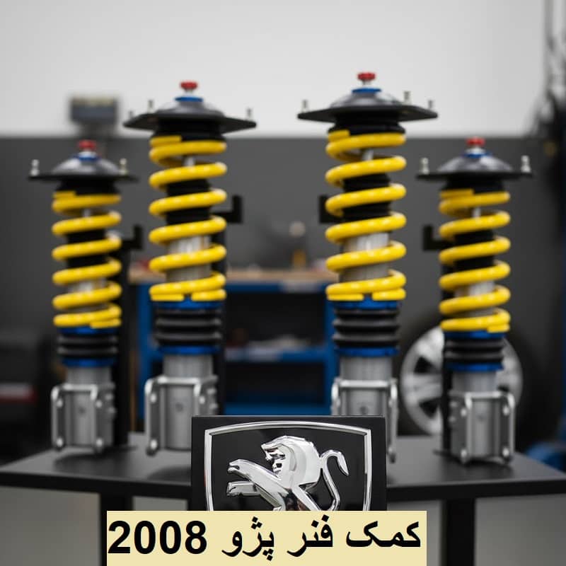 علائم خرابی کمک فنر پژو 2008