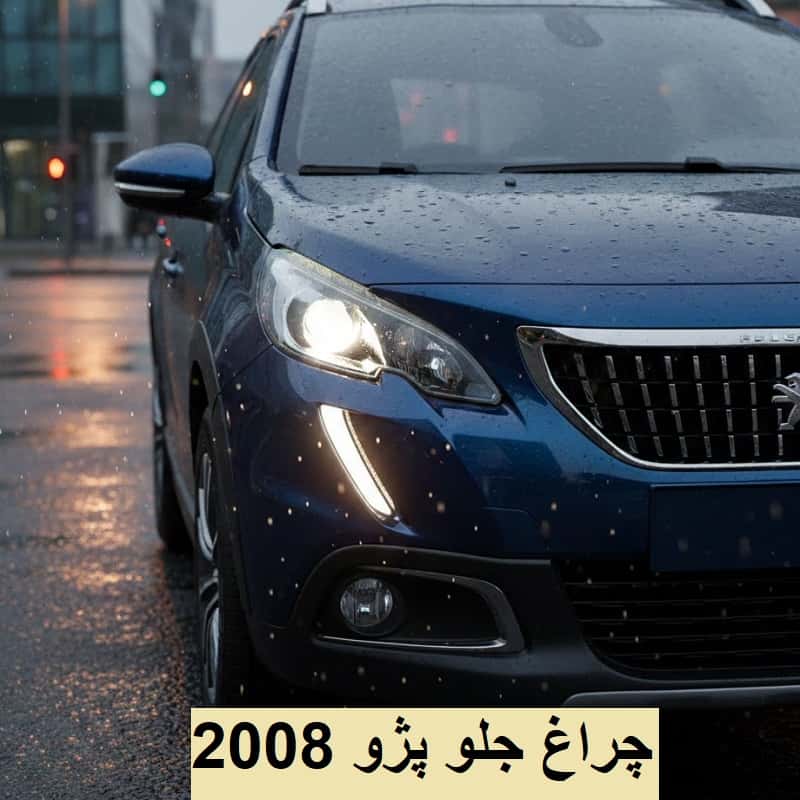 چرا خرید چراغ پژو 2008 را از پژو یدک انجام دهیم؟