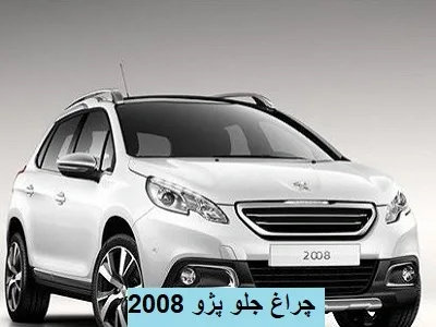 خرید چراغ جلو