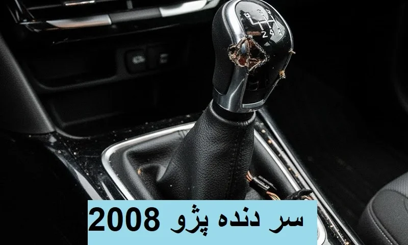 سر دنده پژو 2008 - استعلام قیمت