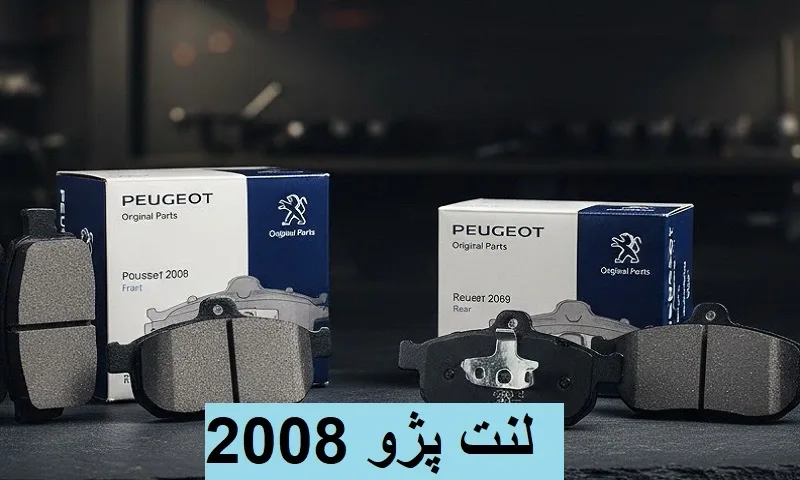 لنت پژو 2008 - فابریک و اورجینال