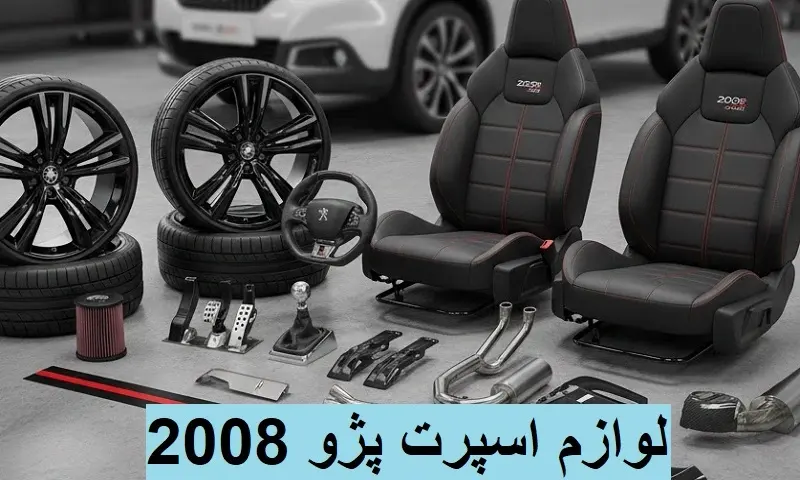 لوازم اسپرت پژو 2008 - با ضمانت اصالت کالا