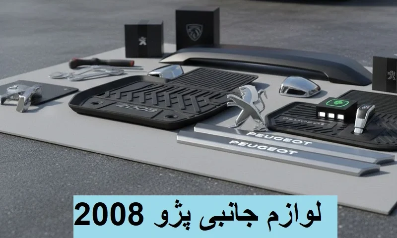 لوازم جانبی پژو 2008 - قطعات PEUGEOT