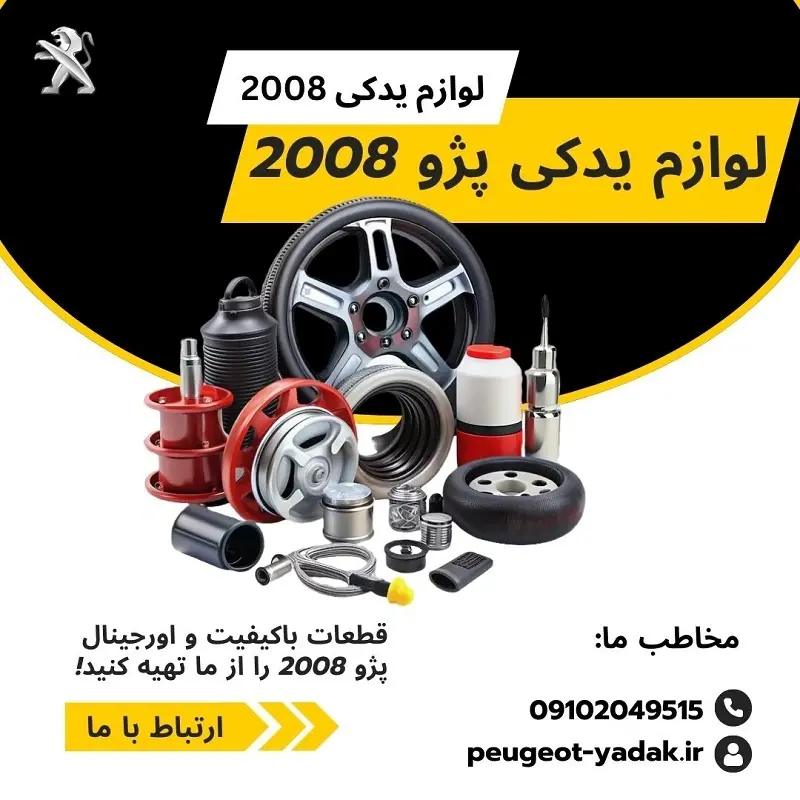لوازم یدکی پژو 2008