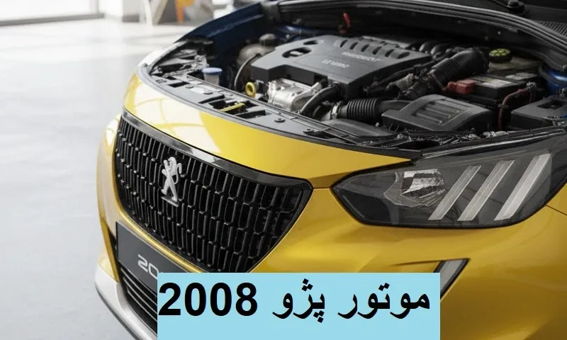 موتور پژو 2008 - مشخصات انجین PEUGEOT