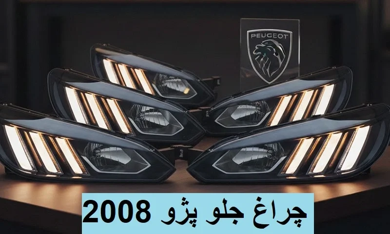 چراغ جلو پژو 2008 - راهنمای خرید با قیمت مناسب