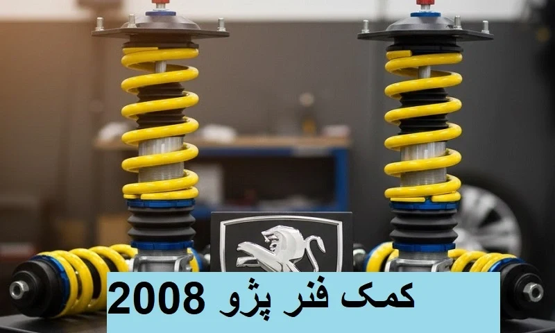کمک فنر پژو 2008 - با کیفیت بالا